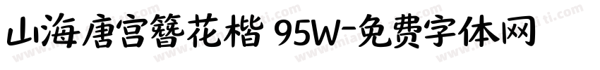 山海唐宫簪花楷 95W字体转换